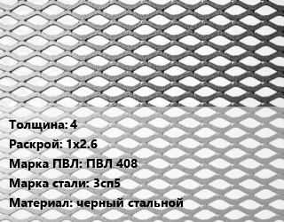 Лист просечно-вытяжной 4 1х2.6 Марка: ПВЛ 408 Сталь: 3сп5 черный стальной, ТУ 36.36.11-5-89 цена от 107730 ₼ / т, где купить, условия доставки в Баку и Бакинская области
